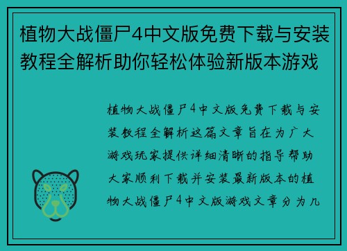 植物大战僵尸4中文版免费下载与安装教程全解析助你轻松体验新版本游戏乐趣