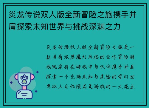 炎龙传说双人版全新冒险之旅携手并肩探索未知世界与挑战深渊之力
