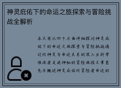 神灵庇佑下的命运之旅探索与冒险挑战全解析