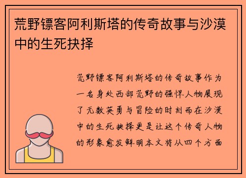 荒野镖客阿利斯塔的传奇故事与沙漠中的生死抉择