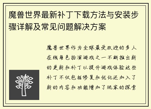 魔兽世界最新补丁下载方法与安装步骤详解及常见问题解决方案