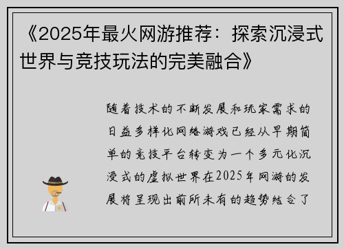 《2025年最火网游推荐：探索沉浸式世界与竞技玩法的完美融合》