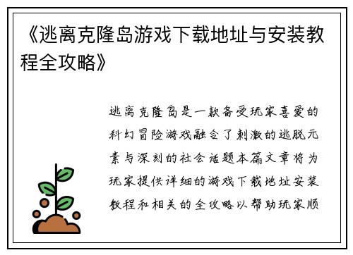 《逃离克隆岛游戏下载地址与安装教程全攻略》