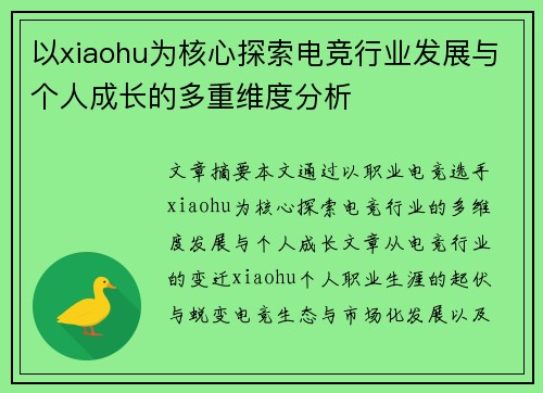 以xiaohu为核心探索电竞行业发展与个人成长的多重维度分析