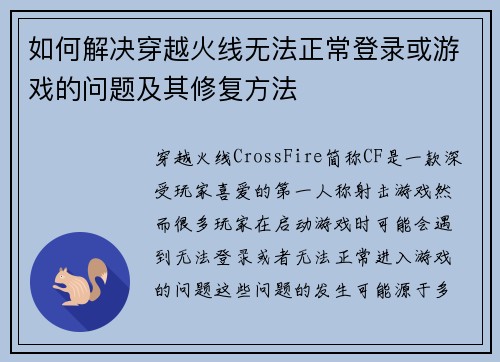 如何解决穿越火线无法正常登录或游戏的问题及其修复方法