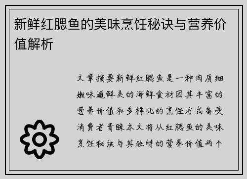 新鲜红腮鱼的美味烹饪秘诀与营养价值解析