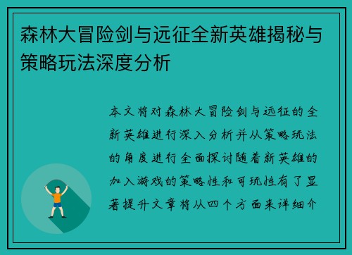 森林大冒险剑与远征全新英雄揭秘与策略玩法深度分析