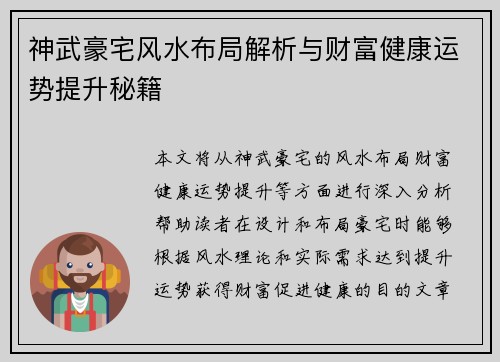 神武豪宅风水布局解析与财富健康运势提升秘籍