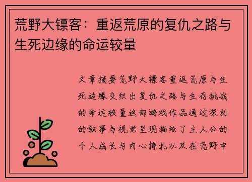 荒野大镖客：重返荒原的复仇之路与生死边缘的命运较量