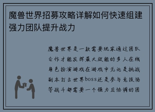 魔兽世界招募攻略详解如何快速组建强力团队提升战力