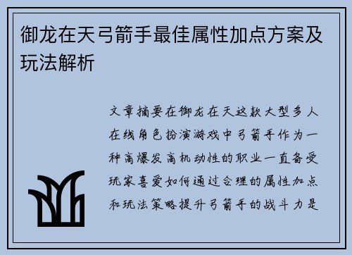 御龙在天弓箭手最佳属性加点方案及玩法解析