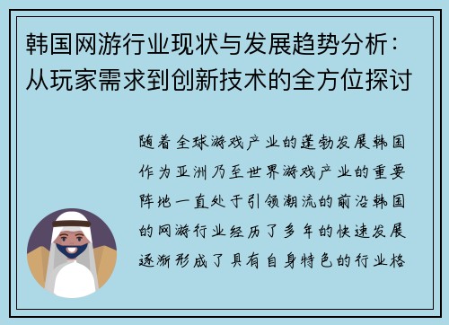 韩国网游行业现状与发展趋势分析：从玩家需求到创新技术的全方位探讨