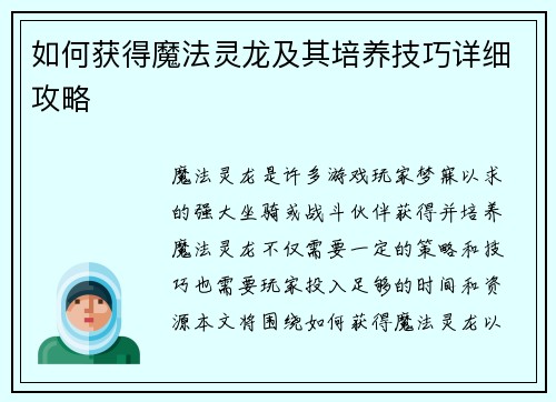 如何获得魔法灵龙及其培养技巧详细攻略