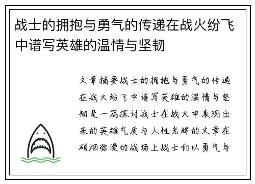 战士的拥抱与勇气的传递在战火纷飞中谱写英雄的温情与坚韧