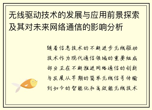 无线驱动技术的发展与应用前景探索及其对未来网络通信的影响分析