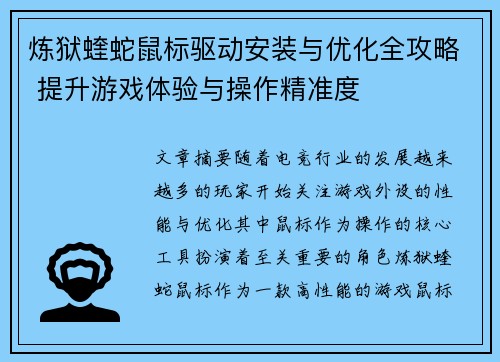 炼狱蝰蛇鼠标驱动安装与优化全攻略 提升游戏体验与操作精准度