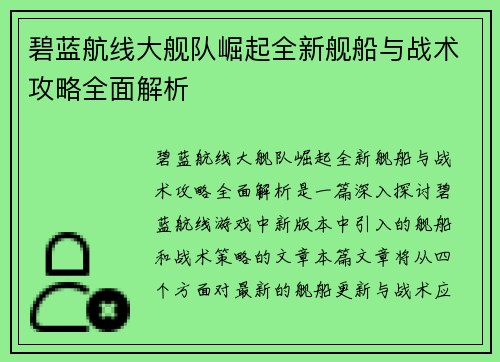 碧蓝航线大舰队崛起全新舰船与战术攻略全面解析