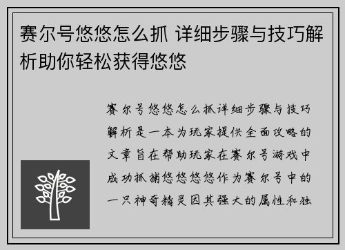 赛尔号悠悠怎么抓 详细步骤与技巧解析助你轻松获得悠悠