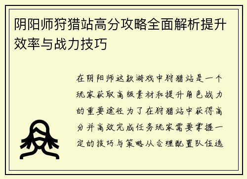 阴阳师狩猎站高分攻略全面解析提升效率与战力技巧