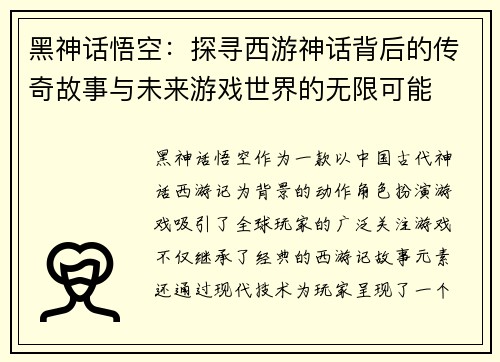 黑神话悟空：探寻西游神话背后的传奇故事与未来游戏世界的无限可能