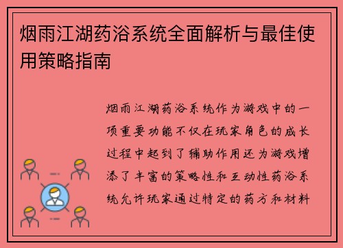 烟雨江湖药浴系统全面解析与最佳使用策略指南