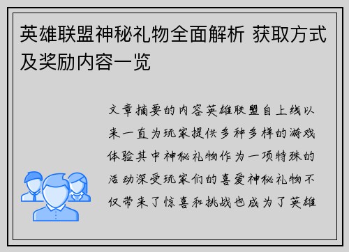 英雄联盟神秘礼物全面解析 获取方式及奖励内容一览